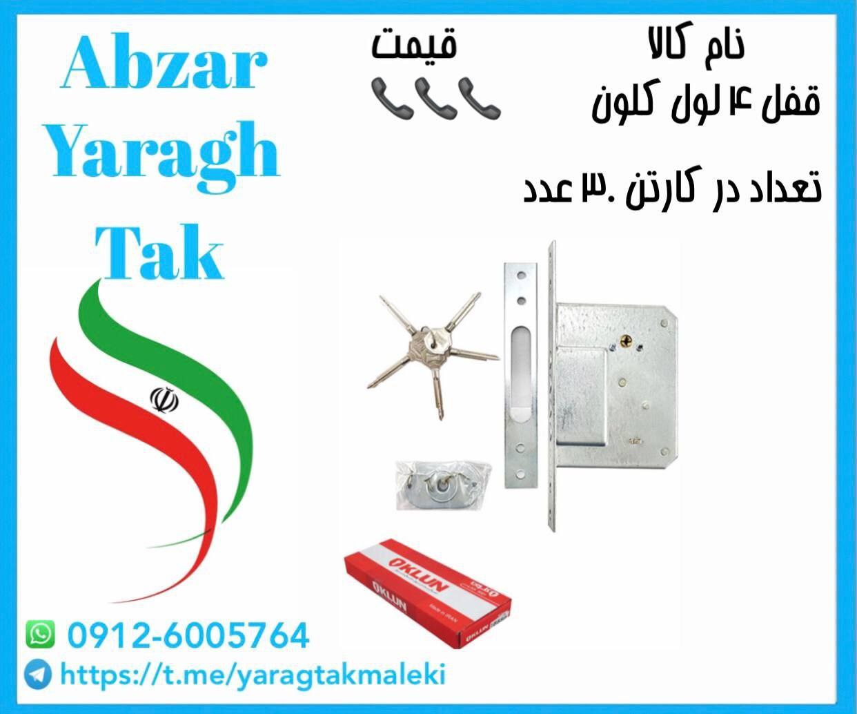 قفل ۴ لول ایرانی کلون موجود شد و آماده توزیع میباشد