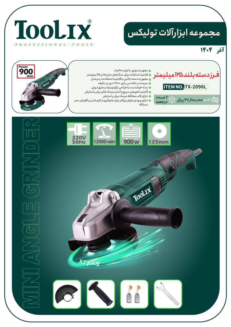 مینی فرز دسته بلند ۱۲۵ میلی متری ۹۰۰ وات تولیکس با قیمت عالی موجود شد و آماده توزیع میباشد