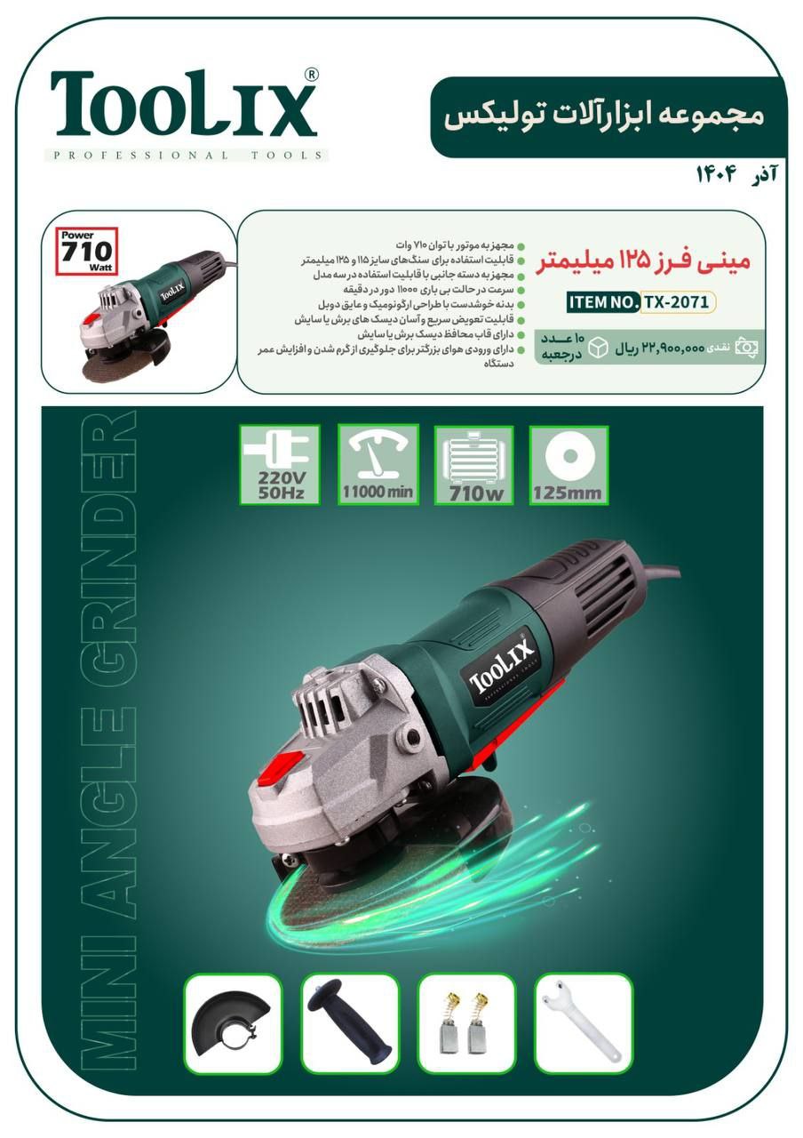 مینی فرز ۱۲۵ میلی متری ۷۱۰ وات تولیکس با قیمت عالی موجود شد و آماده توزیع میباشد