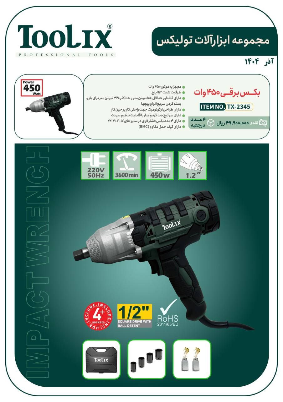 بکس برقی ۴۵۰ وات تولیکس با قیمت عالی موجود شد و آماده توزیع میباشد