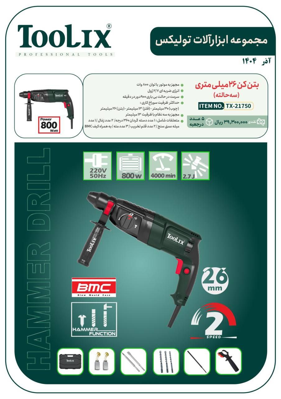 بتن کن ۲۶ میلی متری سه حالته تولیکس با قیمت عالی موجود شد و آماده توزیع میباشد