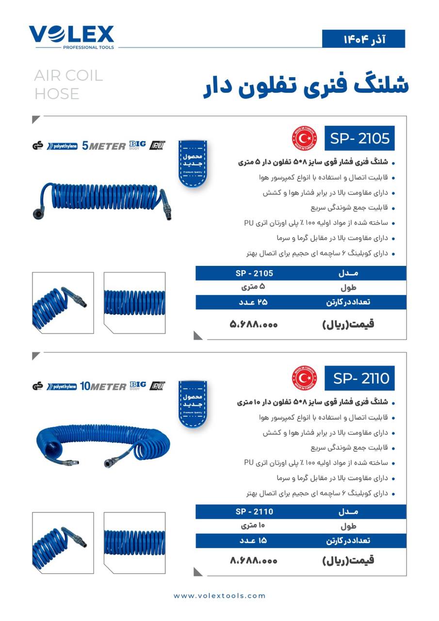 شلنگ فنری ولکس