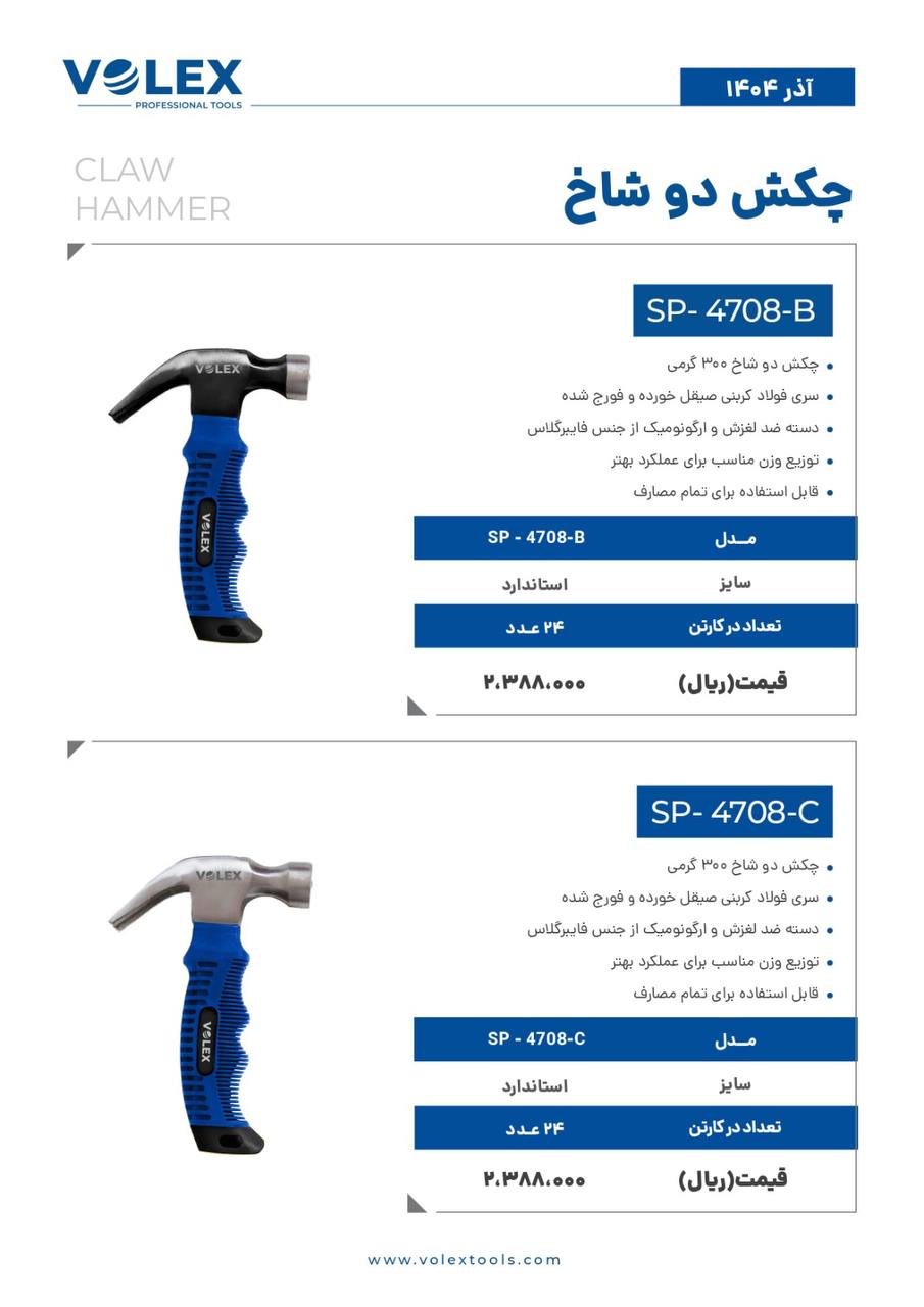 چکش دوشاخ ولکس