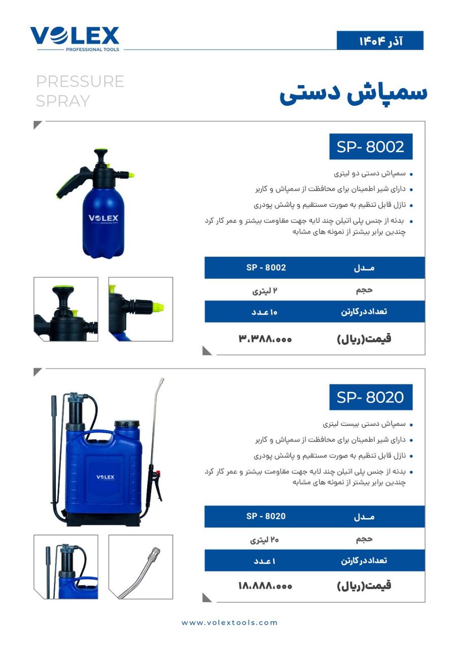 سمپاش های ولکس