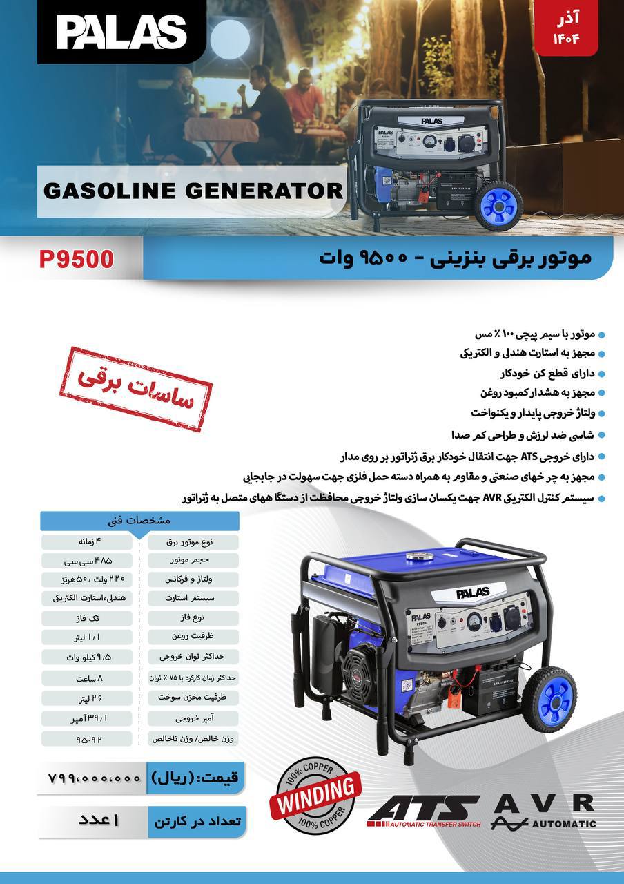 موتور برق پالاس ۹/۵کیلوات 