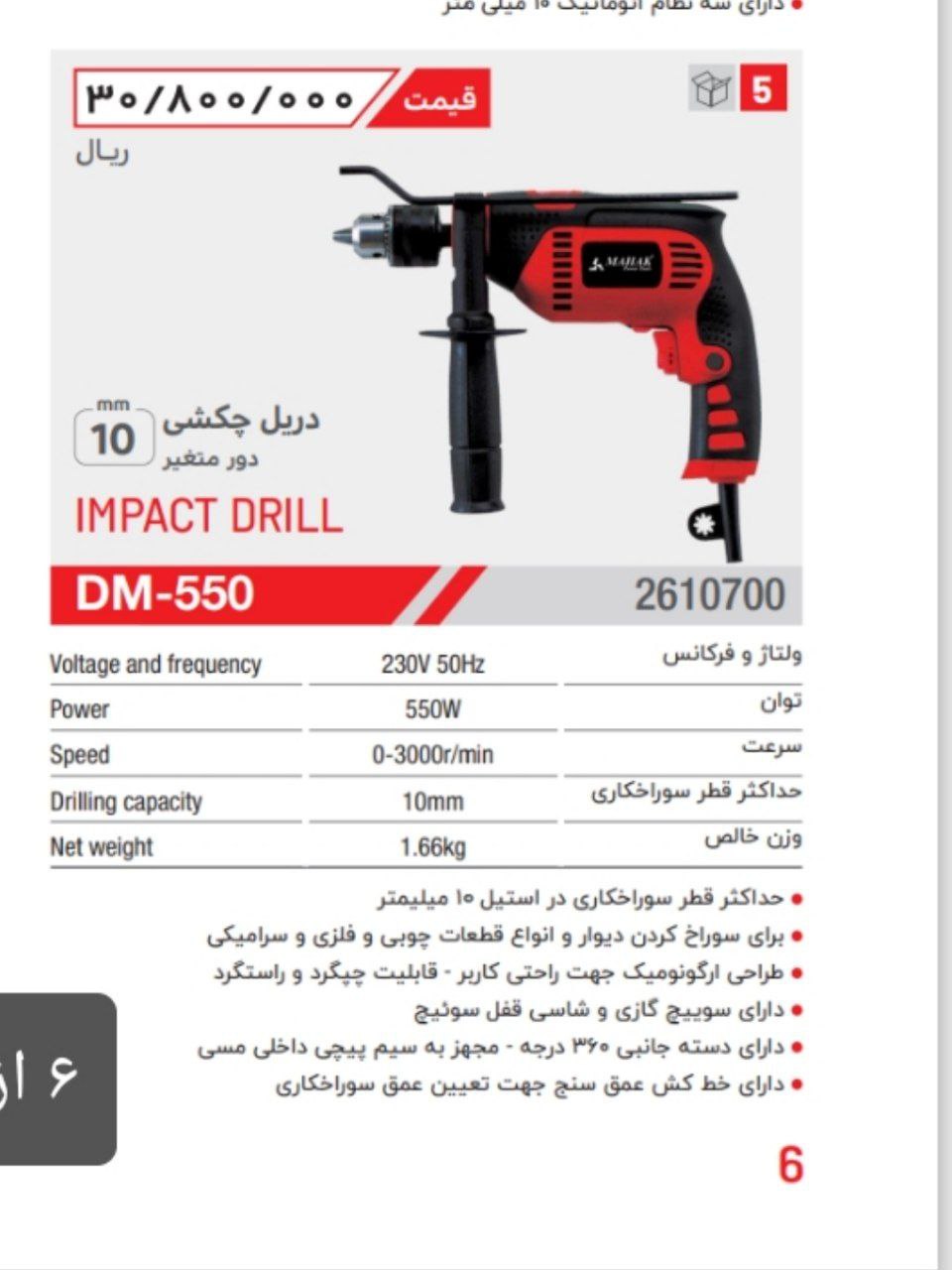 دریل ۱۳ ۸۵۰ وات   محک 