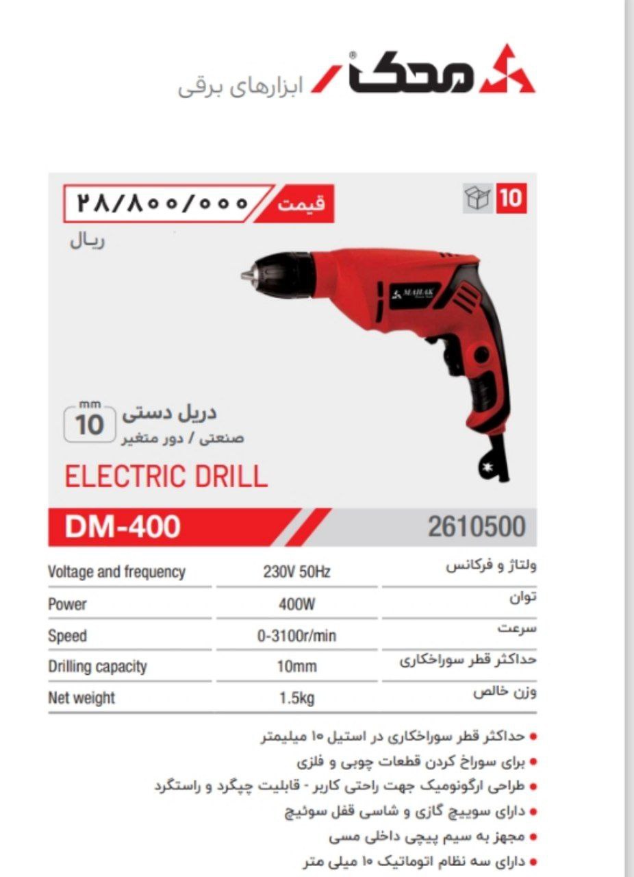 دریل ۱۰ اتومات ۴۰۰وات   محک 
