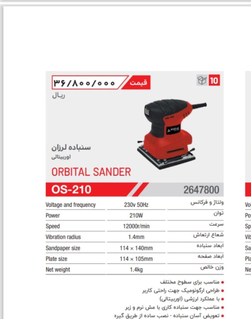 سمباده لرزان اوربیتال مک 