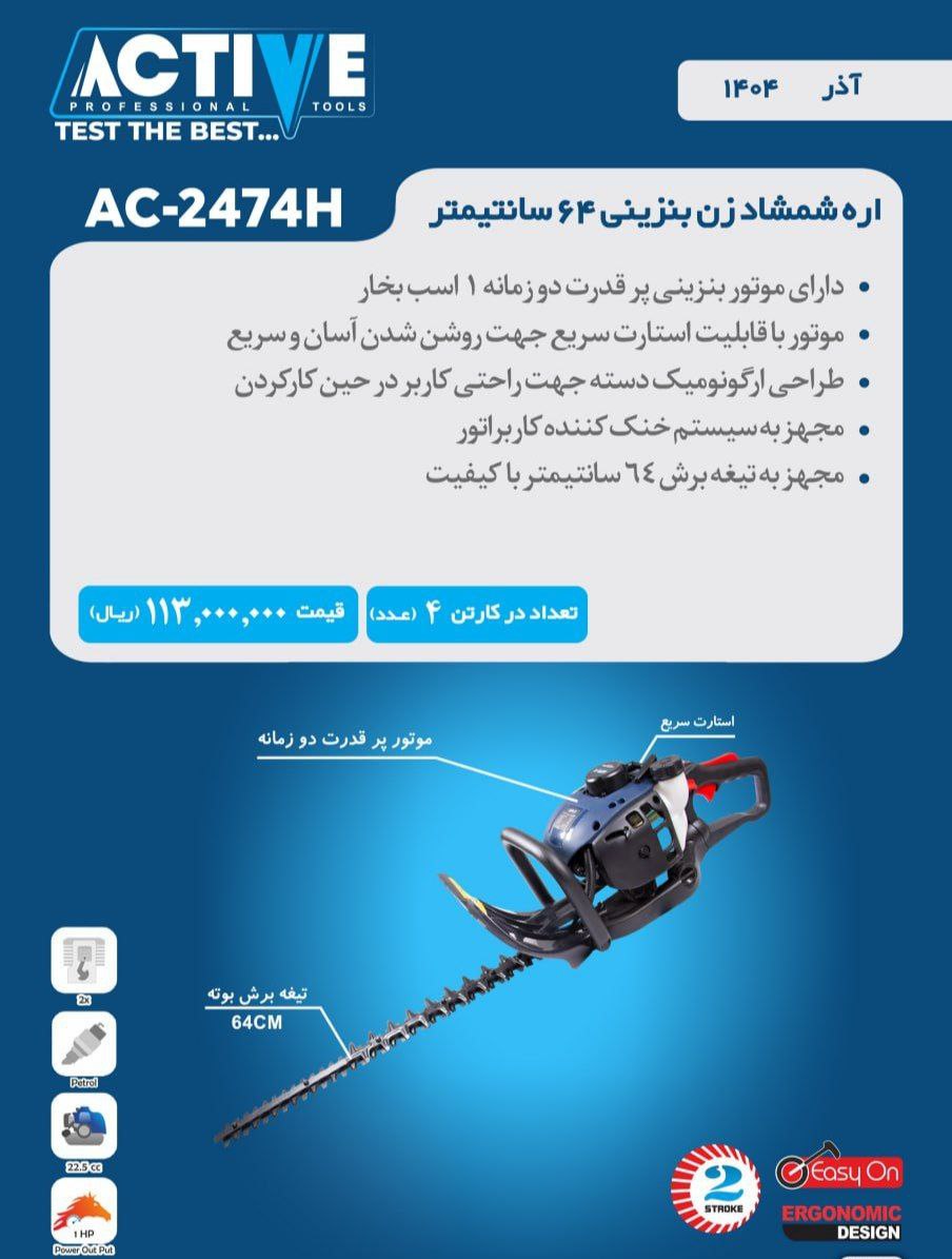 شمشاد زن بنزینی ۶۴ سانتی متر اکتیو موجود شد و آماده توزیع میباشد 