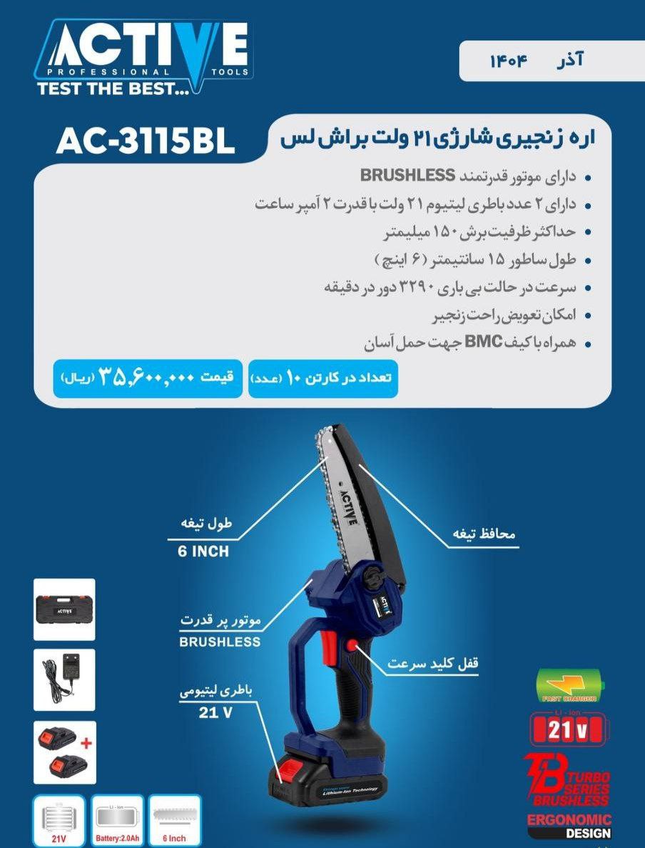 اره زنجیری شارژی ۲۱ ولت براشلس 3115BL(جدید) اکتیو موجود شد و آماده توزیع میباشد 