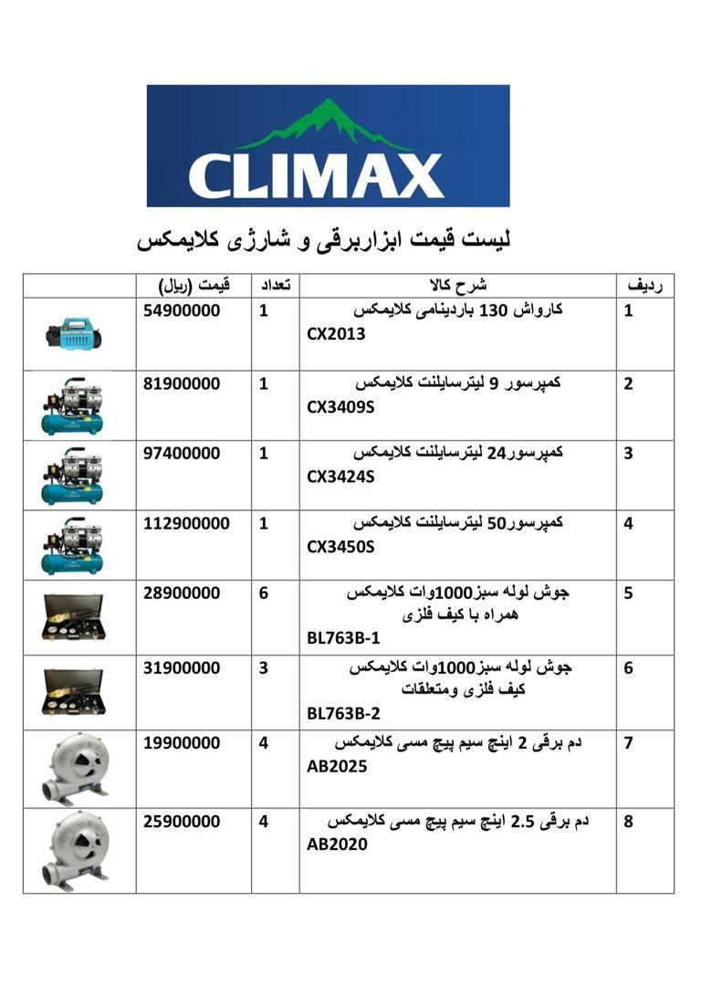 لیست قیمت محصولات برقی کلایمکس منتشر شد 