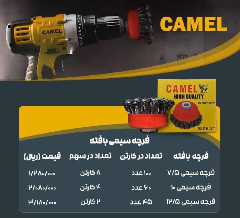 #فرچه سیمی بافته برند کمل camel