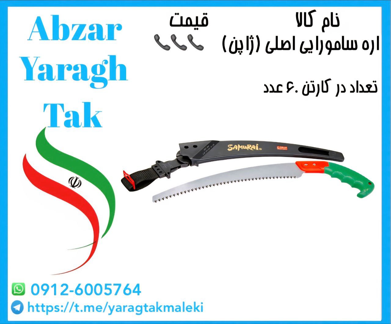 اره سامورایی دسته پلاستیکی اصلی(ژاپن) موجود میباشد