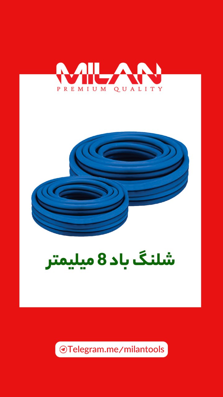 شلنگ باد حک شده کره میلان با کیفیت ترین و نرم ترین شلنگ موجود در بازار