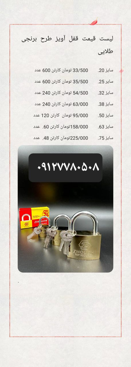 قفل آویز زوشی درتمام سایز ها موجود میباشد