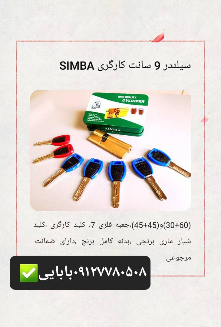 سیلندر ۹سانت وسط وبغل کلید کارگری سیمبا