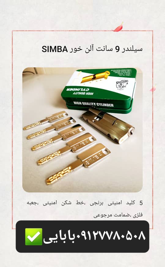 سیلندر ۹سانت امنیتی سیمبا