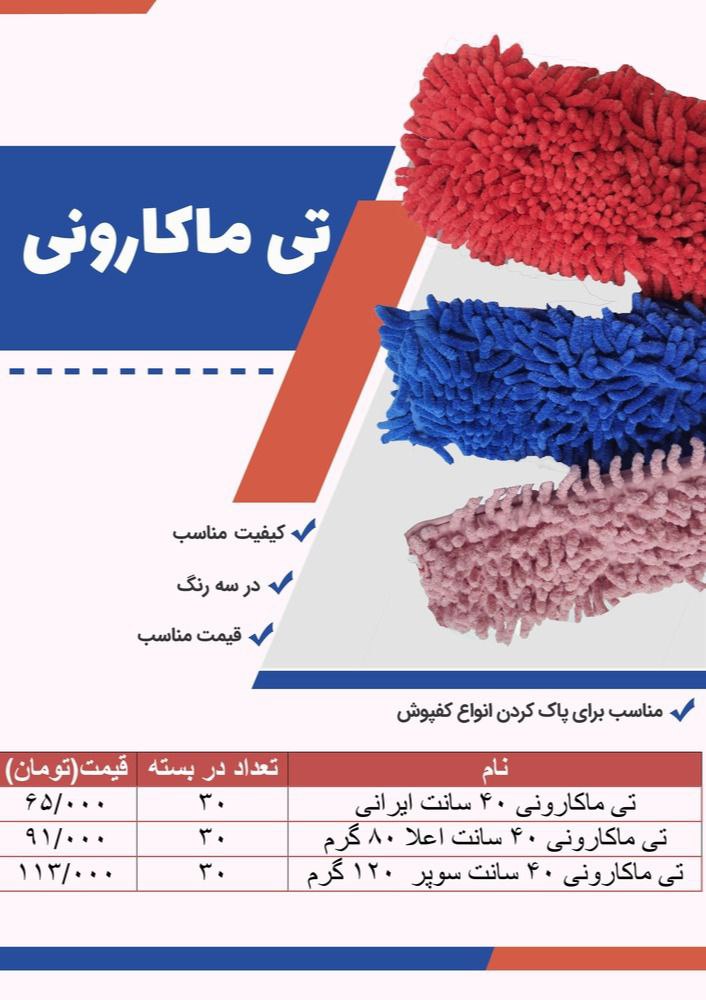  تی ماکارونی