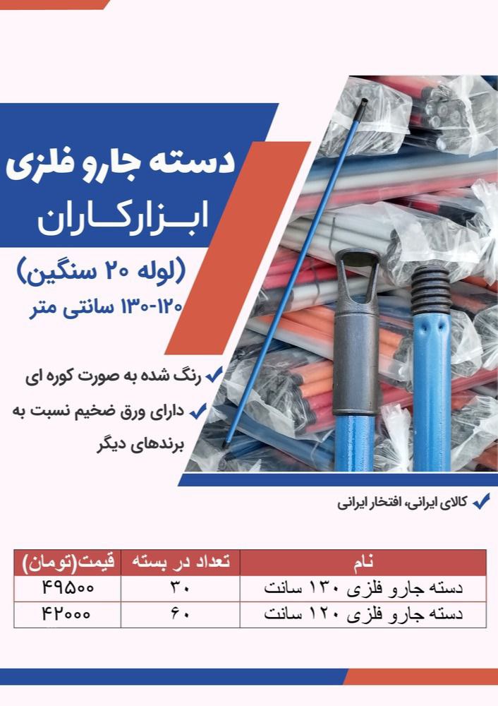 دسته جارو لوله 20 