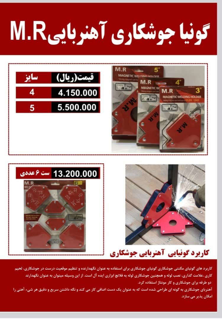 گونیا مگنتی جوشکاری چینی موجود شد و آماده توزیع میباشد