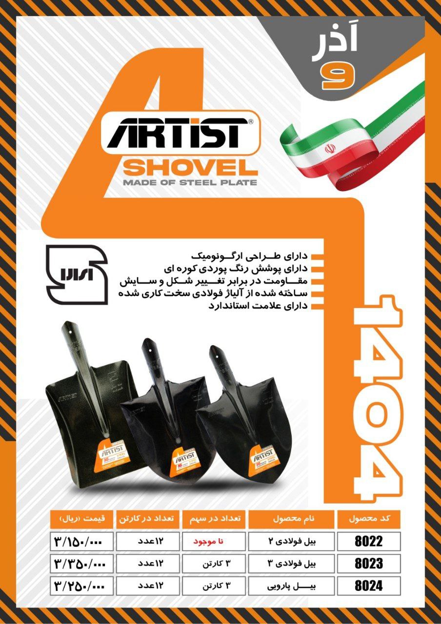 بیل نمره ۲ آرتیست(برند دوم میکا)با کیفیت عالی موجود شد و آماده توزیع میباشد