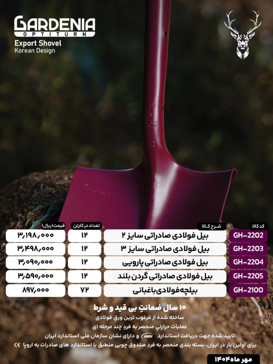 بیل های نمره ۲ و ۳ و بیل پارویی و بیلچه باغبانی گاردنیا با کیفیت عالی موجود شد و آماده توزیع میباشد