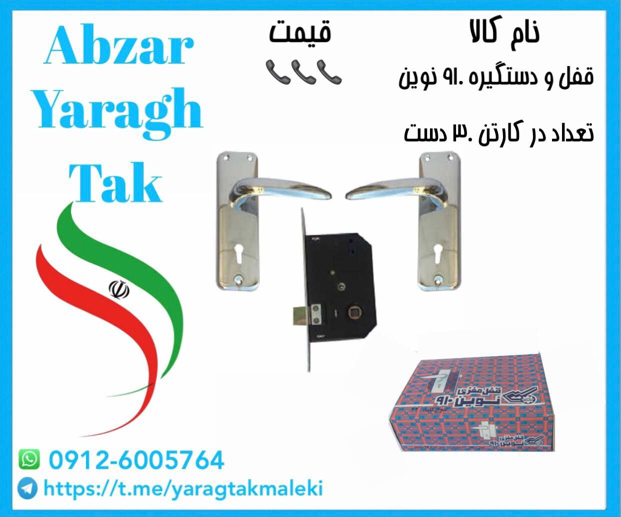 قفل و دستگیره ۹۱۰ نوین موجود شد و آماده توزیع میباشد