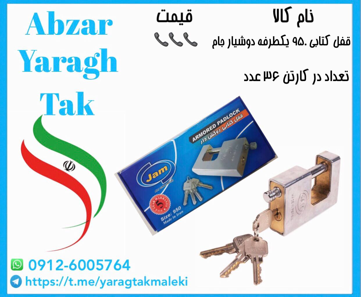 قفل کتابی ۹۵۰ یکطرفه کلید دوشیار جام موجود شد و آماده توزیع میباشد