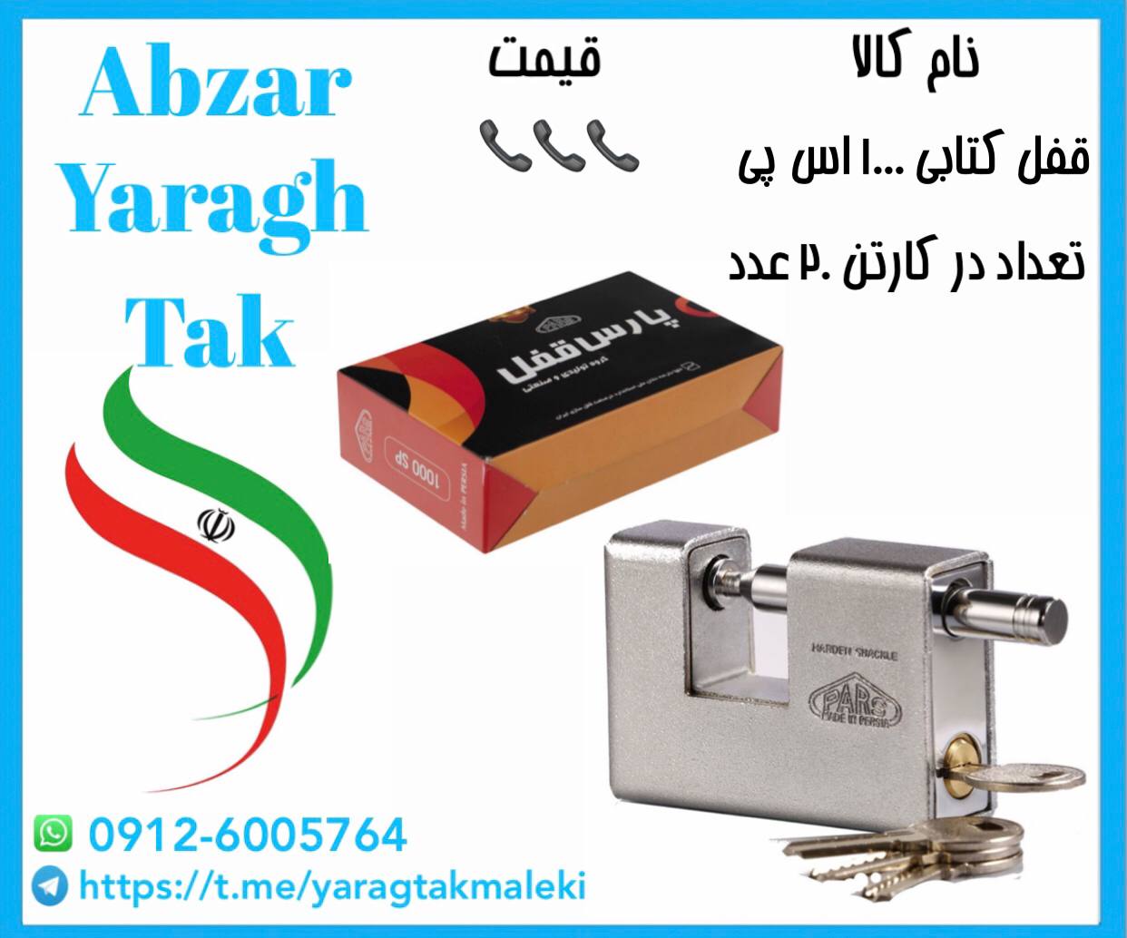 قفل کتابی ۱۰۰۰ اس پی (روکشدار)پارس موجود میباشد