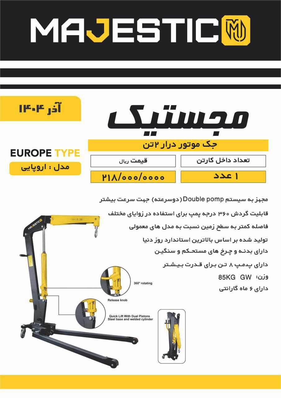  جک موتور درار ۲تن مجستیک