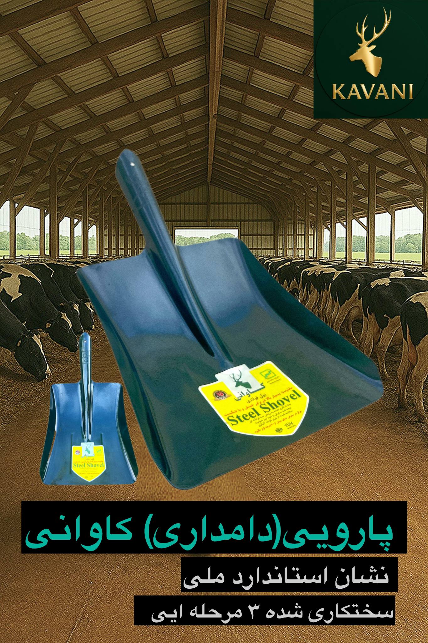 گروه صنعتی کاوانی؛ تنها تولید کننده استاندارد انواع بیل کشاورز ی 