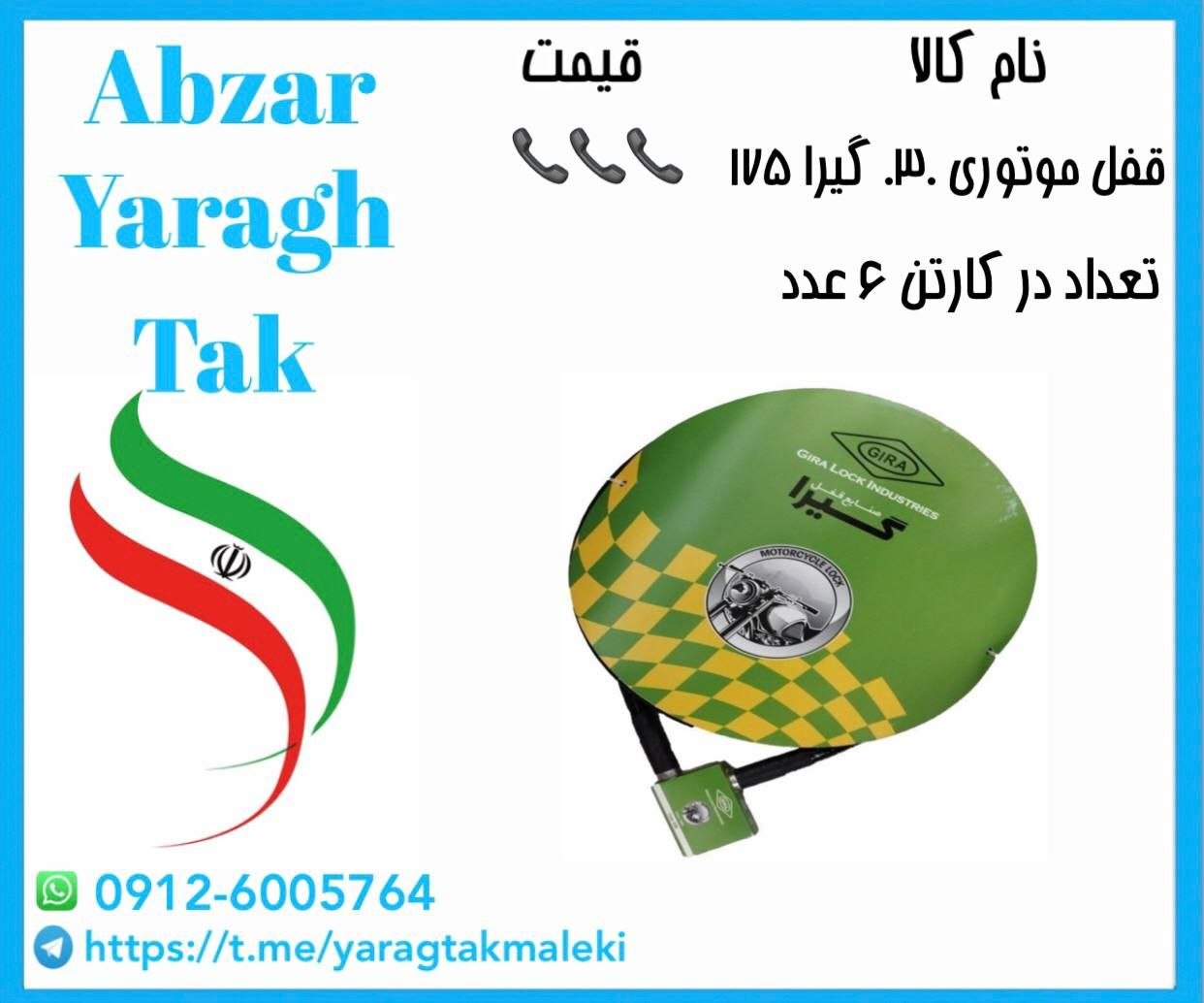 قفل موتوری گیرا کد ۰۳۰ موجود میباشد