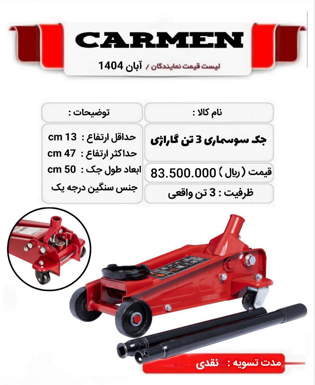 جک سوسماری 3 تن کوتاه کارمن