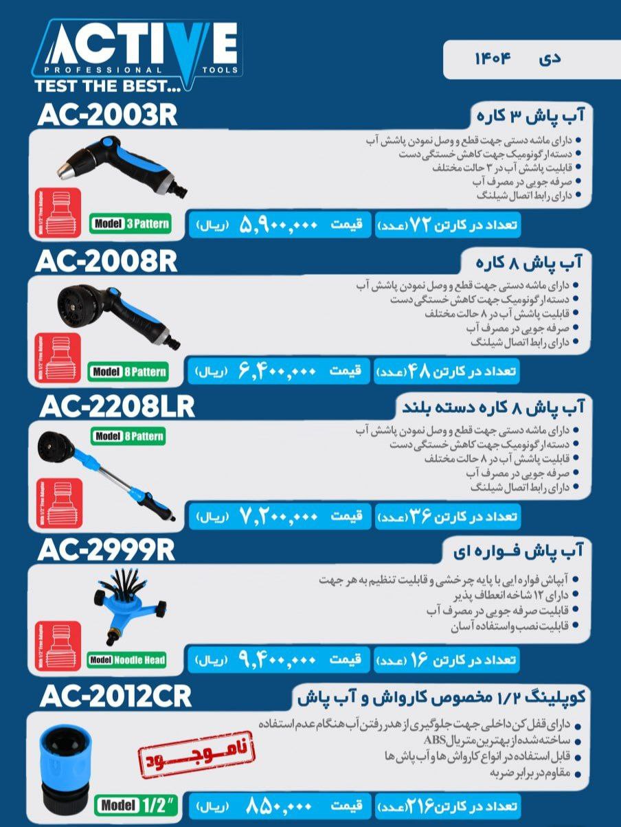آبپاش های اکتیو در سه مدل مختلف موجود شد و آماده توزیع میباشد