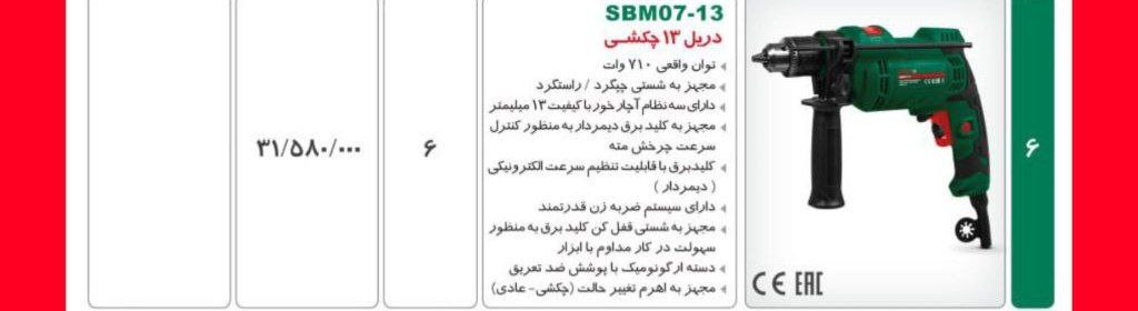 دریل ۷۱۰واتdwt 