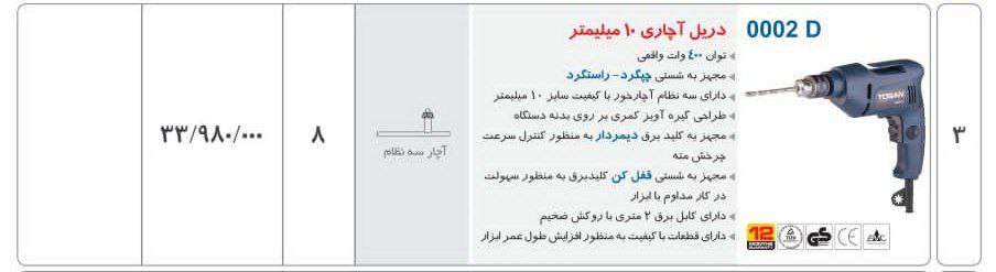 دریل ۱۰ اچاری توسن 