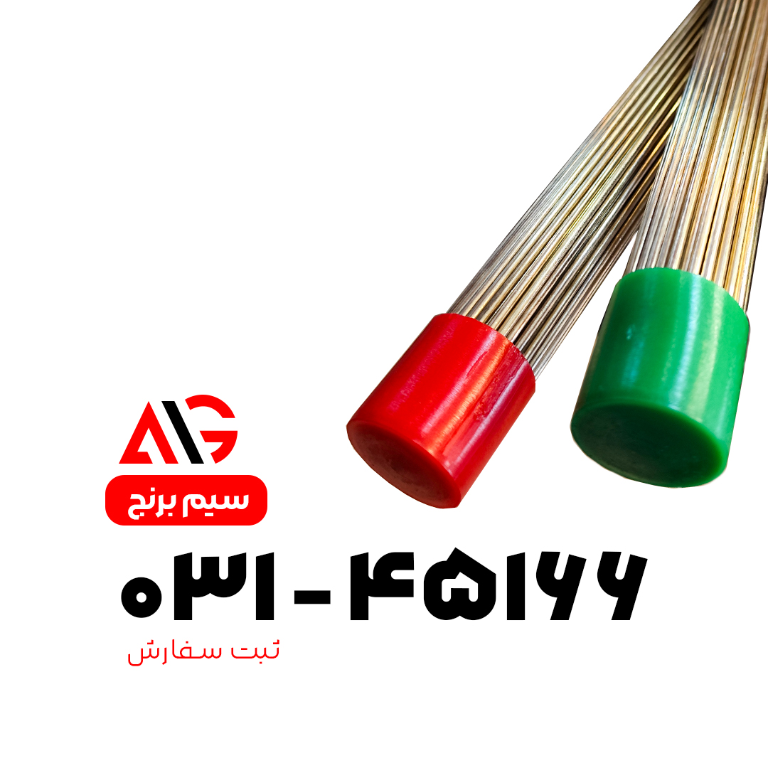 سیم برنج تهران