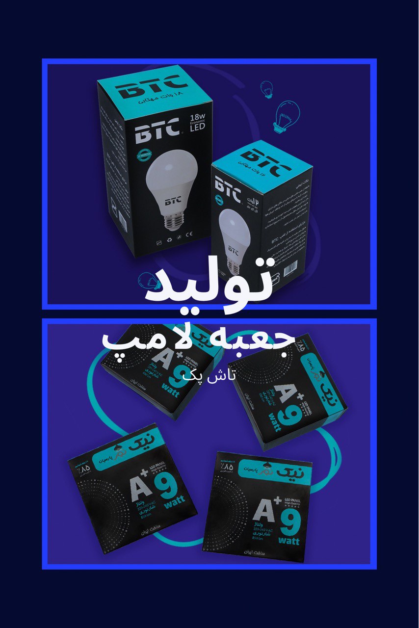 مجتمع چاپ و بسته بندی تاش پک تولید کننده انواع جعبه و کارتن برای تمامی محصولات روشنایی! 