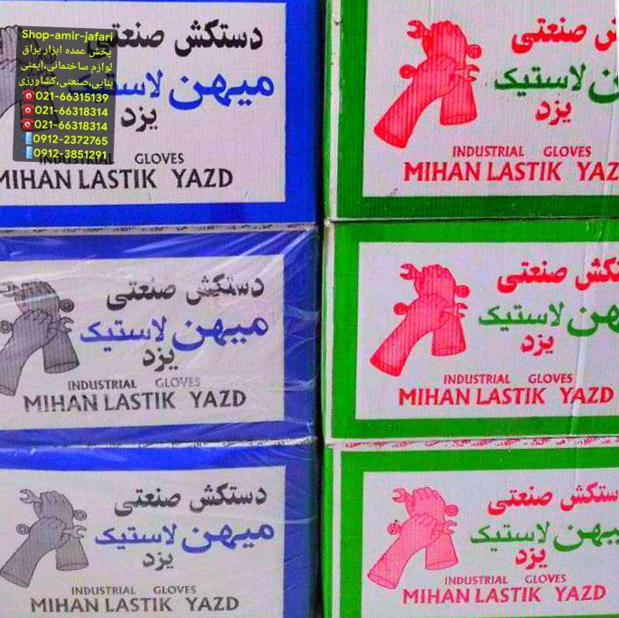 دستکش تیوپی لاستیکی میهن یزد 