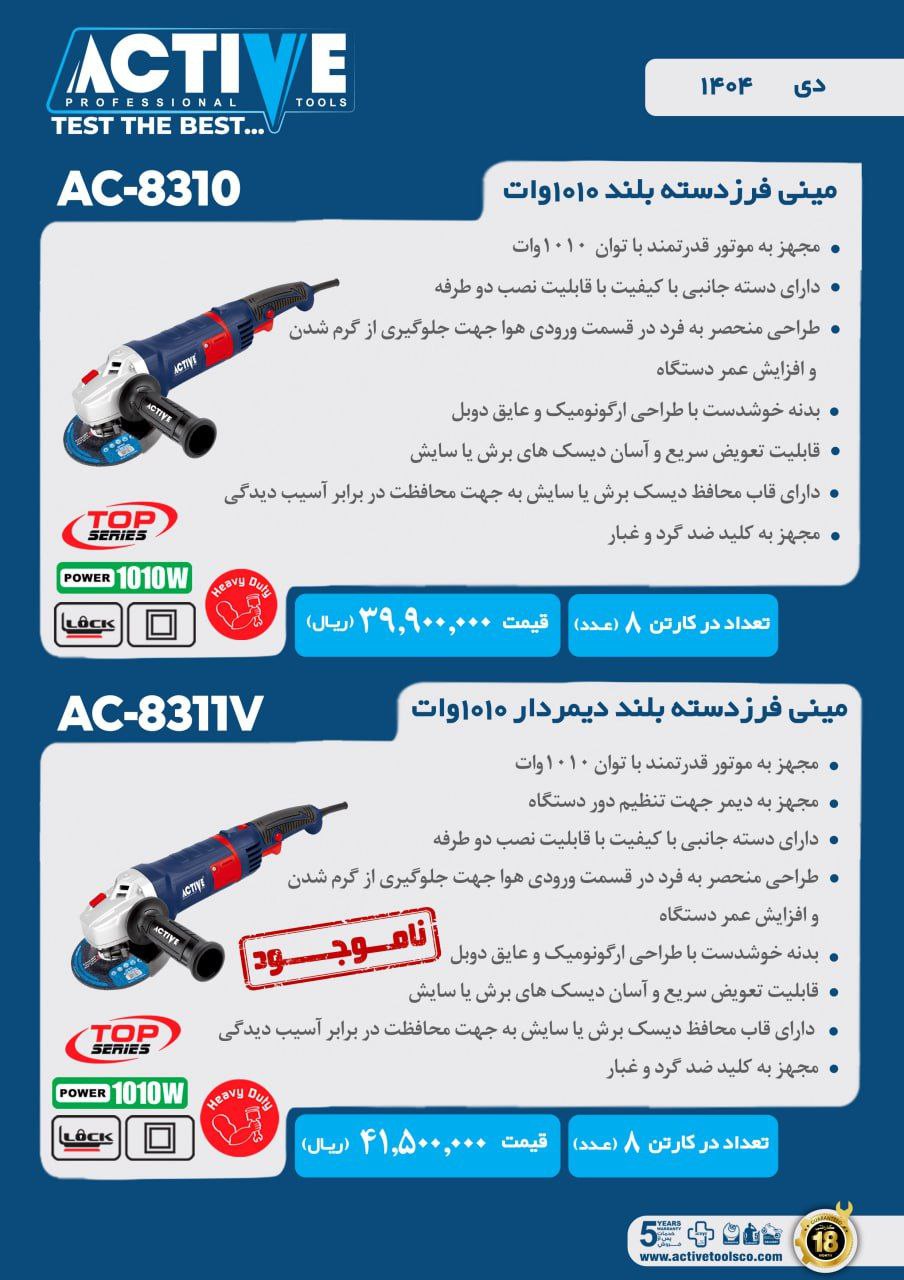 مینی فرز دسته بلند ۱۰۱۰ وات معمولی و دیمردار اکتیو موجود شد و آماده توزیع میباشد 