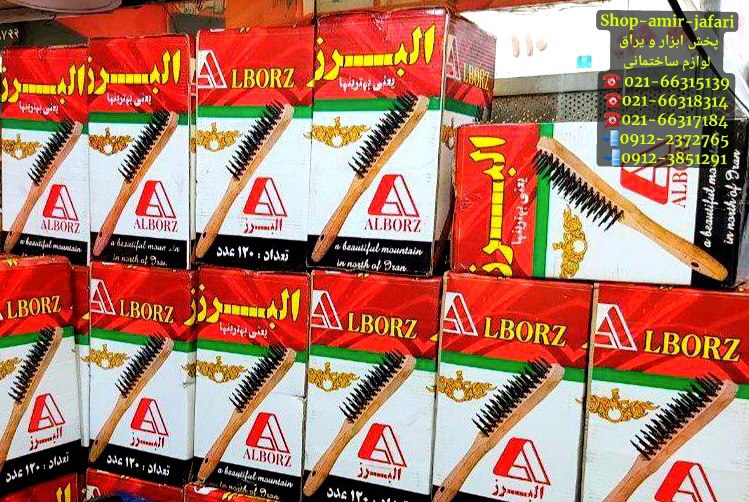 پخش فرچه سیمی دستی البرز