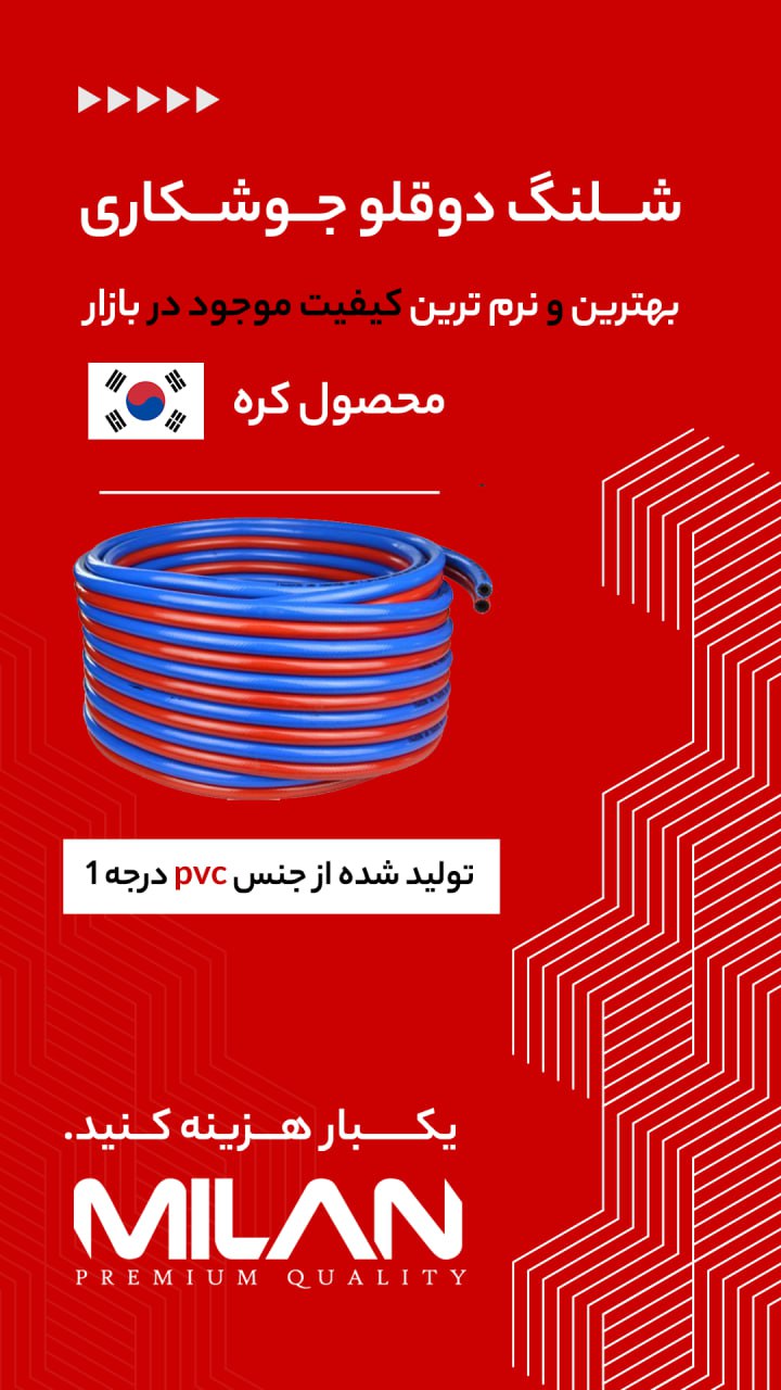 شلنگ باد میلان 