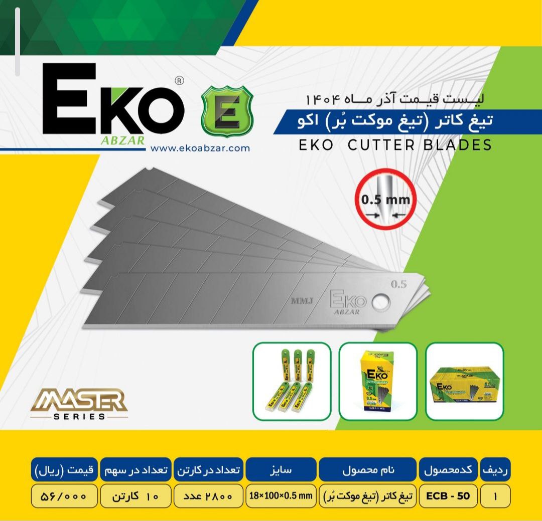 تیغ کاتر بزرگ ۰۵ اکو با کیفیت عالی موجود شد 