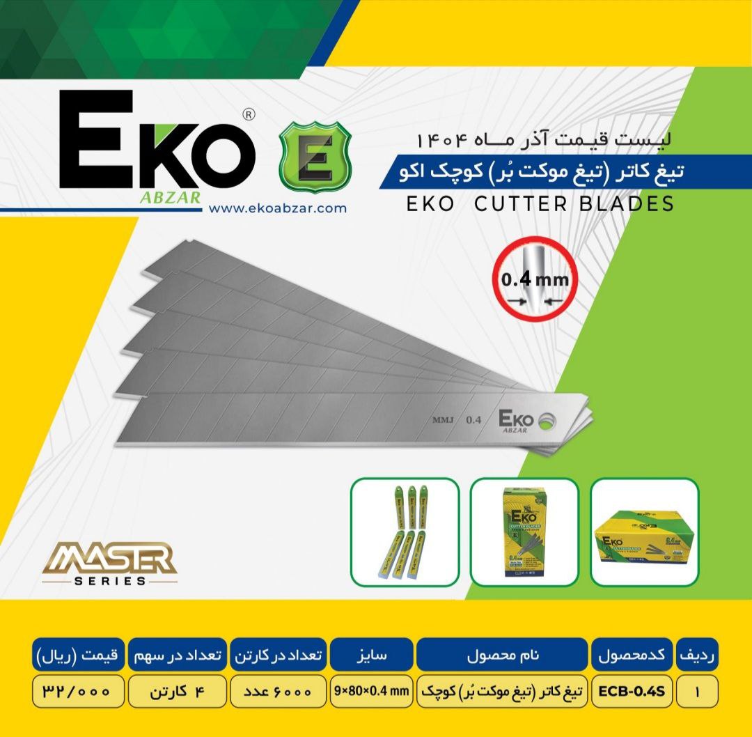 تیغ کاتر کوچک ۰۴ اکو با کیفیت عالی موجود شد 