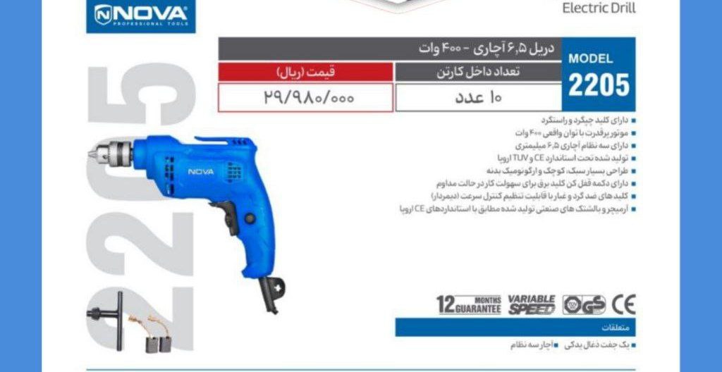دریل ۶/۵اچاری نوا