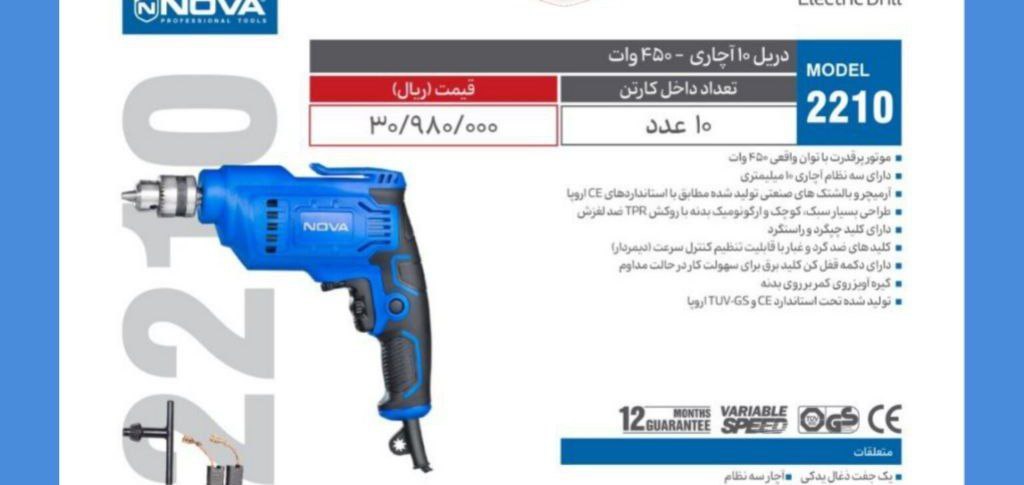 دریل ۱۰ اچاری نوا ۲۲۱۰
