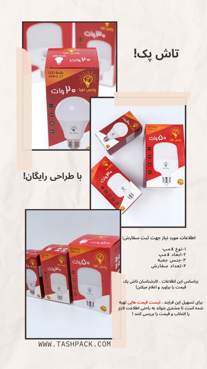 مجتمع چاپ و بسته بندی تاش پک تولید کننده انواع جعبه و کارتن برای تمامی محصولات روشنایی! 