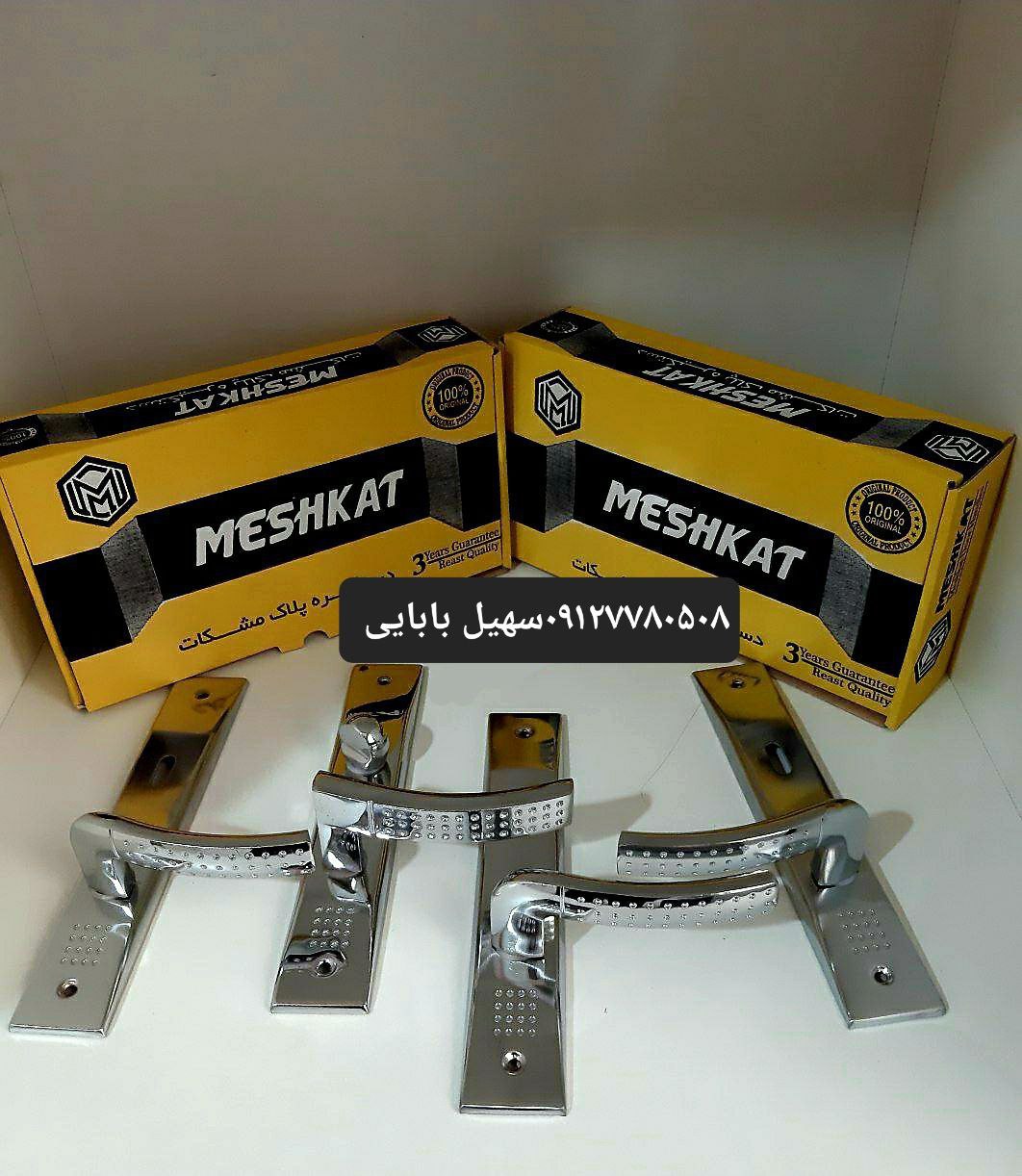 دستگیره خالدار مشکات ⭐️