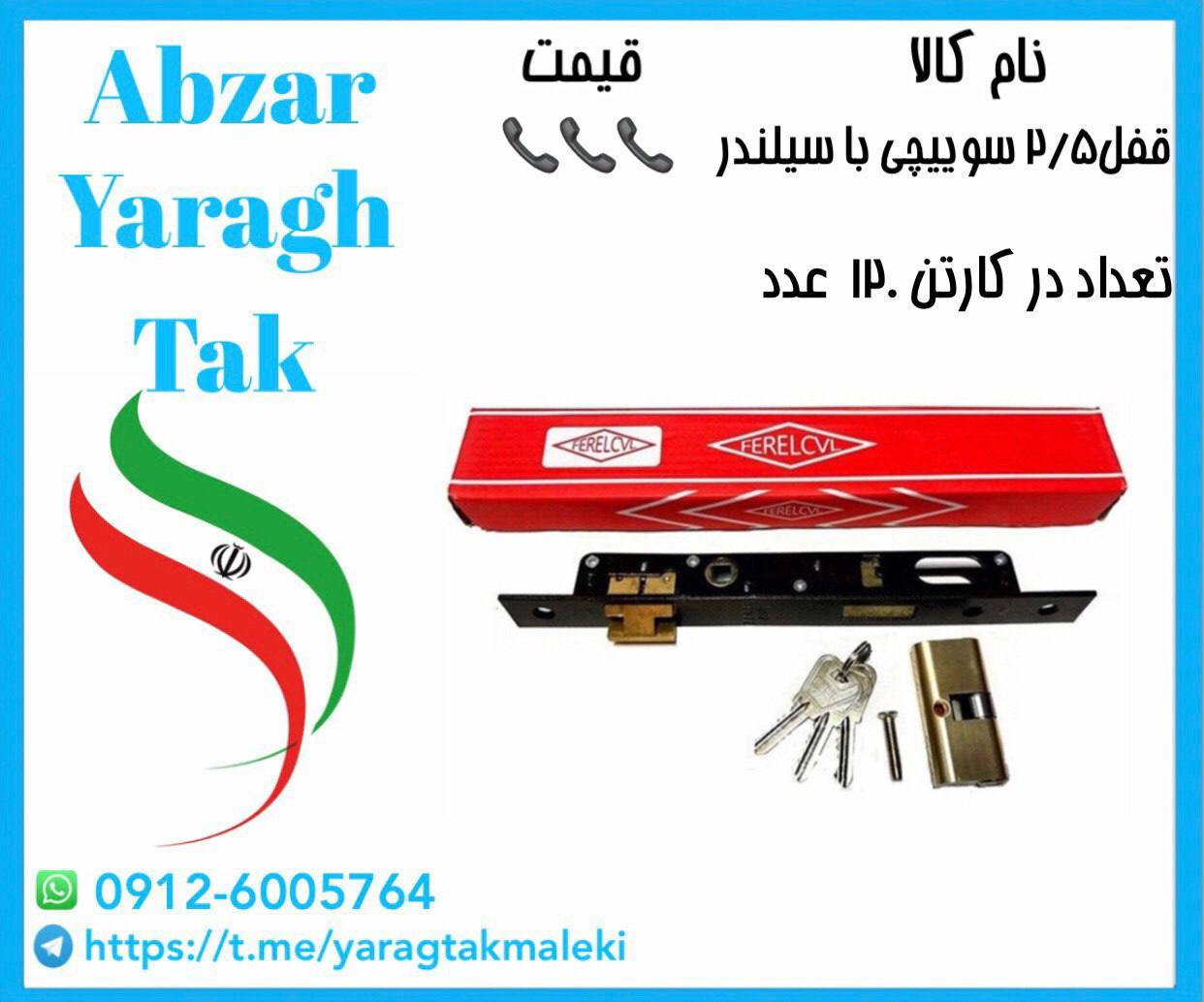 قفل ۲/۵ سوییچی با سیلندر سی وی ال با قیمت عالی موجود شد و آماده توزیع میباشد