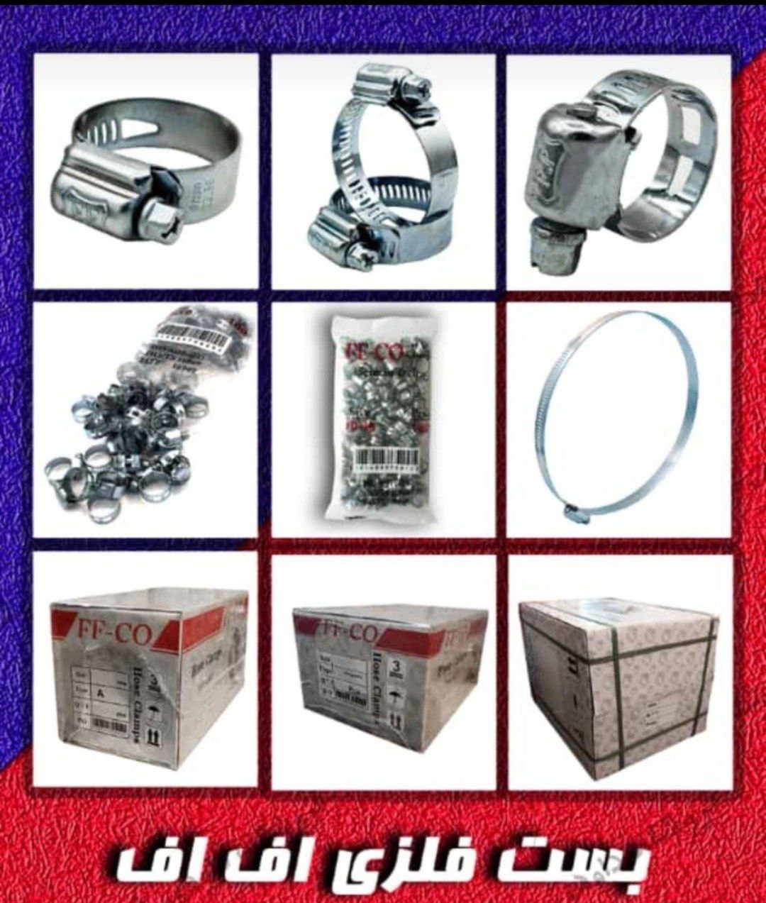 توزیع وپخش انواع بست های شلنگ 